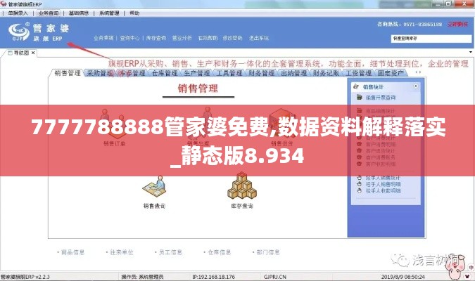 7777788888管家婆免费,数据资料解释落实_静态版8.934