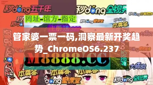 管家婆一票一码,洞察最新开奖趋势_ChromeOS6.237