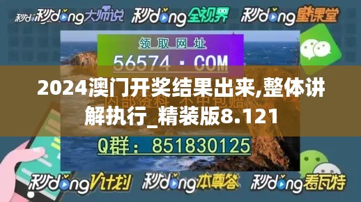 2024澳门开奖结果出来,整体讲解执行_精装版8.121