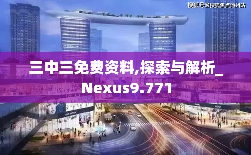 三中三免费资料,探索与解析_Nexus9.771