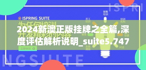 2024新澳正版挂牌之全篇,深度评估解析说明_suite5.747