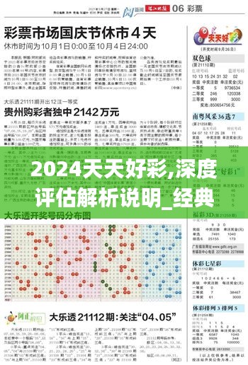 2024天天好彩,深度评估解析说明_经典款3.476