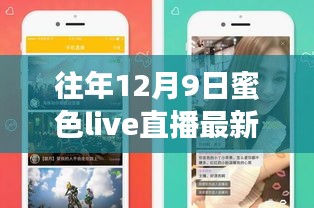 往年12月9日蜜色live直播最新回顾与影响分析，直播魅力与启示