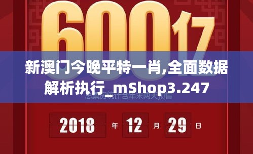 新澳门今晚平特一肖,全面数据解析执行_mShop3.247