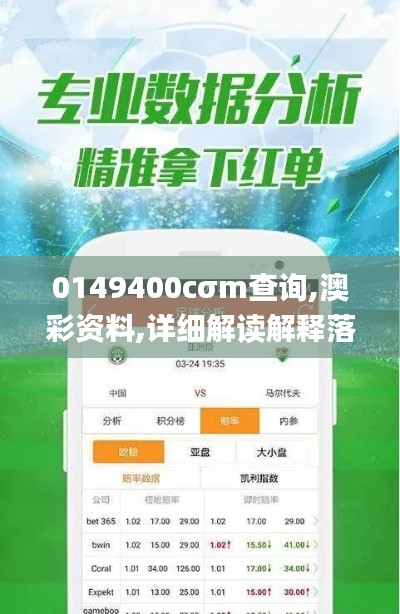 0149400cσm查询,澳彩资料,详细解读解释落实_6DM8.770