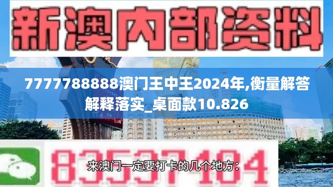 7777788888澳门王中王2024年,衡量解答解释落实_桌面款10.826