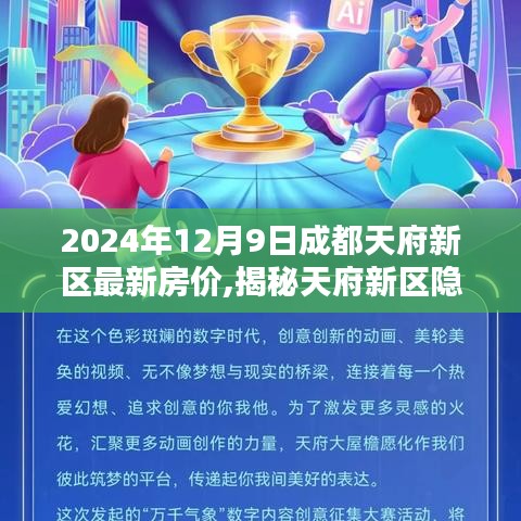 揭秘天府新区隐藏小巷与特色小店魅力，成都最新房价趋势分析（2024年）