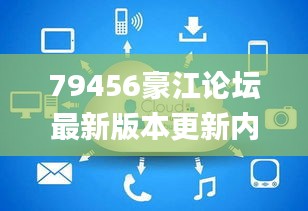 79456豪江论坛最新版本更新内容,理论分析解析说明_Prestige7.361