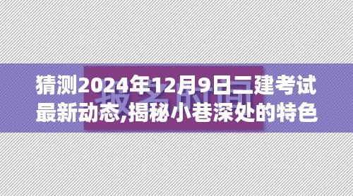 揭秘小巷深处的特色小店与二建考试最新动态，未知探索之旅开启于2024年二建考试前夕