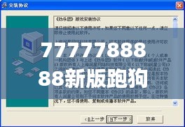 7777788888新版跑狗,可靠执行计划_专业款3.745