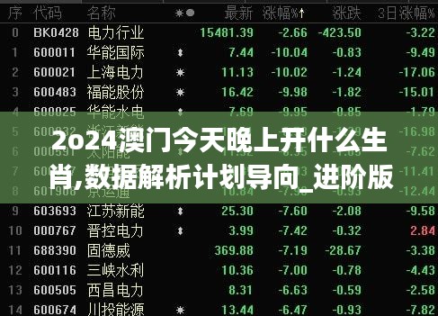 2o24澳门今天晚上开什么生肖,数据解析计划导向_进阶版4.758