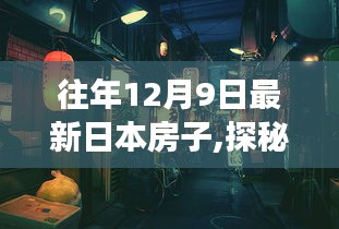 探秘日本梦幻宅舍，独家房源之旅（12月9日最新）