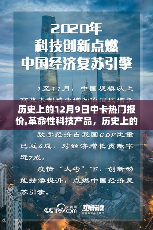 历史上的12月9日中卡热门报价，革命性科技产品引领智能生活新纪元