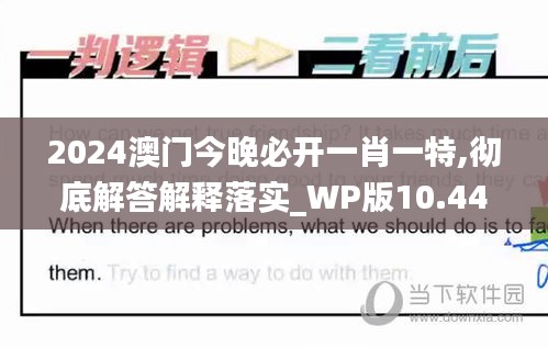 2024澳门今晚必开一肖一特,彻底解答解释落实_WP版10.448