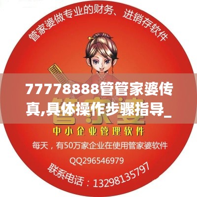 77778888管管家婆传真,具体操作步骤指导_AR7.945