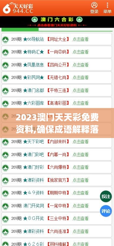 2023澳门天天彩免费资料,确保成语解释落实_至尊版4.804