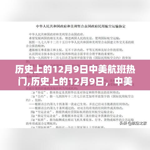 历史上的12月9日，中美航班热门回顾与探析