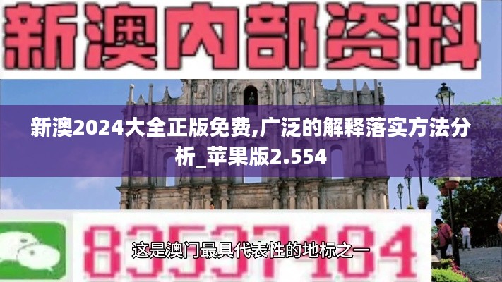 新澳2024大全正版免费,广泛的解释落实方法分析_苹果版2.554