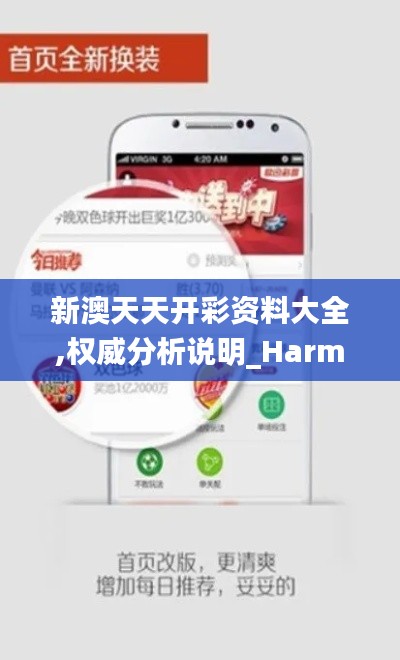 新澳天天开彩资料大全,权威分析说明_HarmonyOS4.724