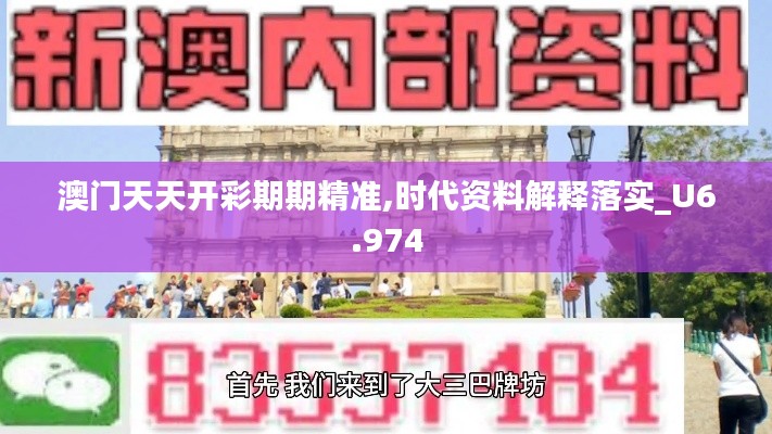 澳门天天开彩期期精准,时代资料解释落实_U6.974