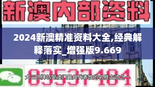 2024新澳精准资料大全,经典解释落实_增强版9.669