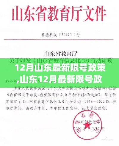 12月山东最新限号政策,山东12月最新限号政策，变化中的机遇与挑战，激发我们前行的力量