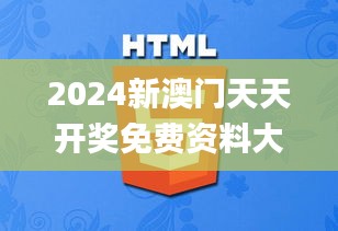 2024新澳门天天开奖免费资料大全最新,探索与揭秘_VR7.714