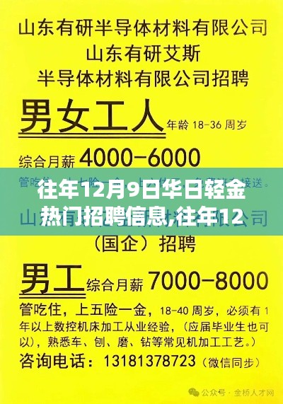 往年12月9日华日轻金热门招聘信息揭秘，黄金职位等你来挑战！