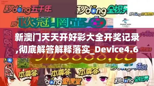 新澳门天天开好彩大全开奖记录,彻底解答解释落实_Device4.611