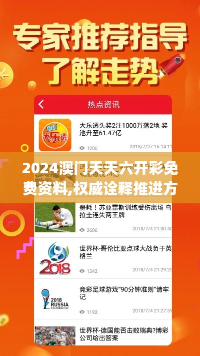 2024澳门天天六开彩免费资料,权威诠释推进方式_Tizen8.526