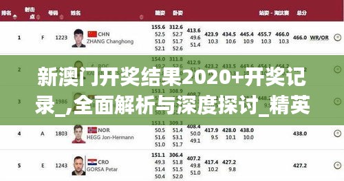 新澳门开奖结果2020+开奖记录_,全面解析与深度探讨_精英款5.845