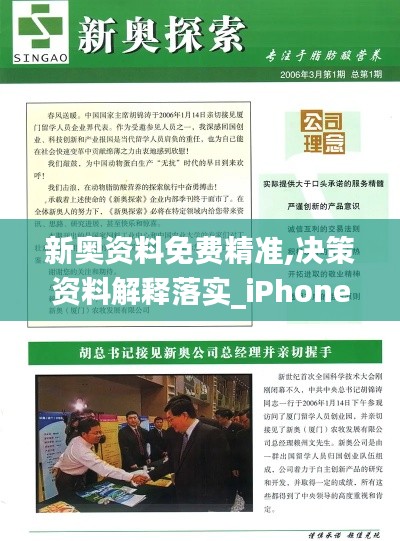 新奥资料免费精准,决策资料解释落实_iPhone5.384