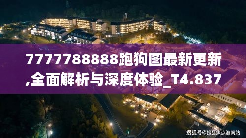 7777788888跑狗图最新更新,全面解析与深度体验_T4.837