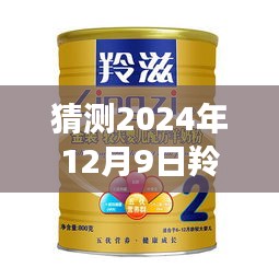 2024年羚滋羊奶粉热门事件预测与深度分析，产品特性、用户体验及目标用户洞察