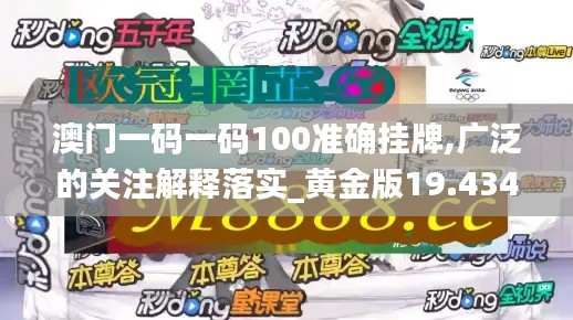 澳门一码一码100准确挂牌,广泛的关注解释落实_黄金版19.434