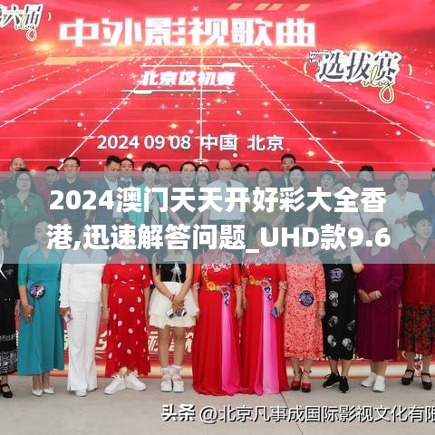 2024澳门天天开好彩大全香港,迅速解答问题_UHD款9.662