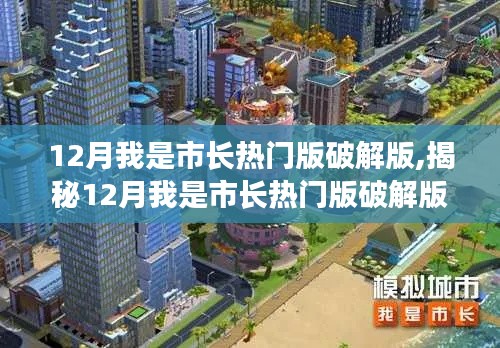 揭秘我是市长游戏背后的运营策略与挑战，热门版破解版的犯罪边缘探索之路。