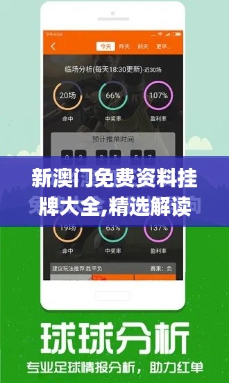 新澳门免费资料挂牌大全,精选解读100%精准_冒险款4.620