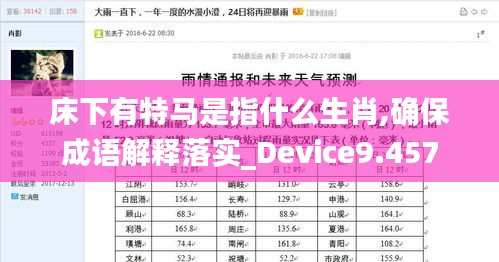 床下有特马是指什么生肖,确保成语解释落实_Device9.457