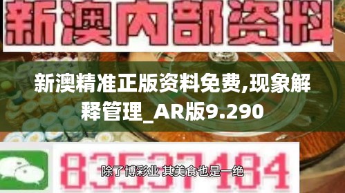 新澳精准正版资料免费,现象解释管理_AR版9.290