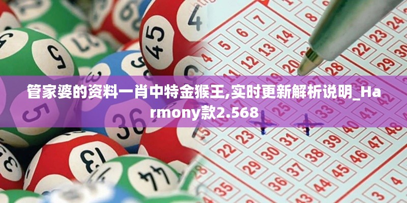 管家婆的资料一肖中特金猴王,实时更新解析说明_Harmony款2.568