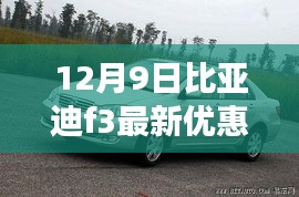 12月9日比亚迪F3优惠风暴，驾驭未来的钥匙，学习变化赢自信与成就感