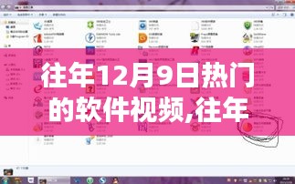 往年12月9日热门软件视频回顾与深度解析，影响力与价值探讨