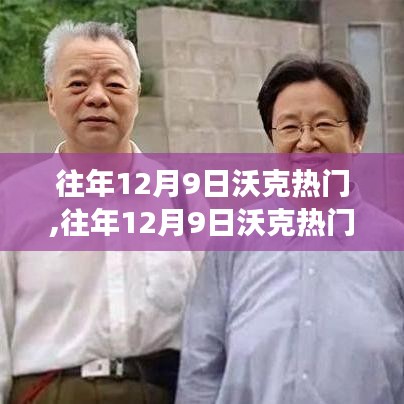 揭秘沃克现象背后的故事，往年12月9日沃克何以成为热点人物？