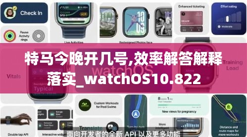 特马今晚开几号,效率解答解释落实_watchOS10.822