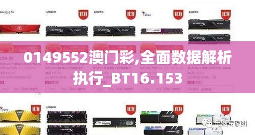 0149552澳门彩,全面数据解析执行_BT16.153