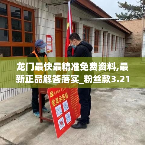 龙门最快最精准免费资料,最新正品解答落实_粉丝款3.214