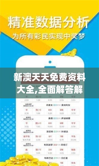 新澳天天免费资料大全,全面解答解释落实_复刻款7.808