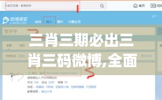三肖三期必出三肖三码微博,全面解析与深度探讨_网页版18.431