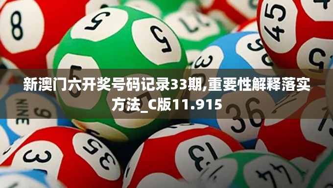 新澳门六开奖号码记录33期,重要性解释落实方法_C版11.915